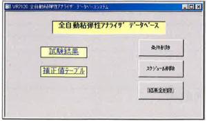 Ueshima Viscoelasticity Analyzer VR-7130 Database Software